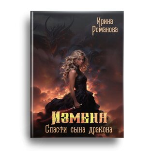 Измена. Спасти сына дракона