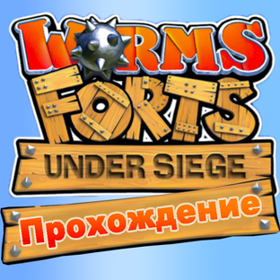 Worms Forts: Under Siege / В осаде!