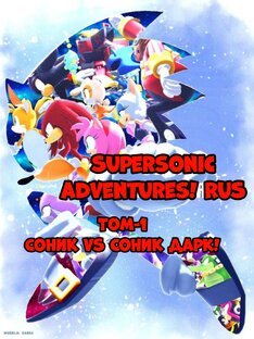 Том 1: Соник VS Соник Дарк!