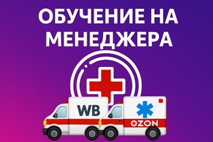 Обучение на менеджера ВБ\ОЗОН с гарантией трудоустройства