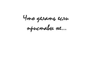 Взаимодействие с службой судебных приставов