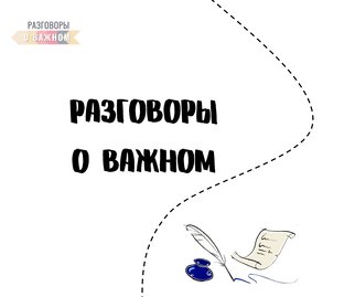 Разговоры о важном