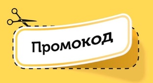 Промокоды