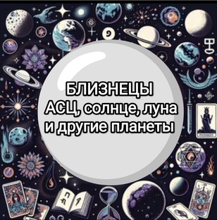 знак зодиака близнецы 
