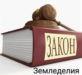 Законы земледелия