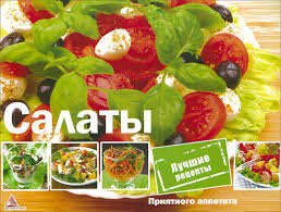 #Вкуснеишие Салаты 