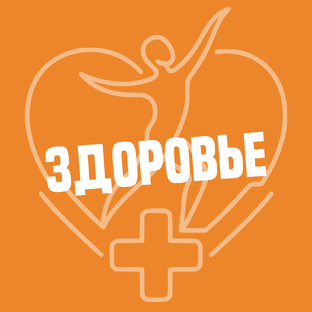 Здоровье