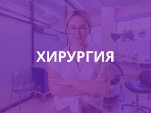 Хирургическая стоматология