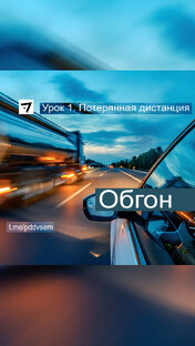 ВСЁ ПРО ОБГОН