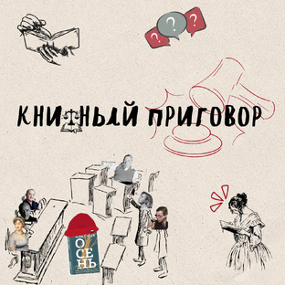 Книжный приговор