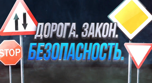 Дорога. Закон. Безопасность