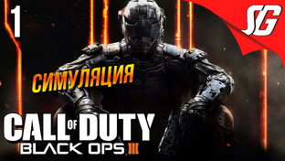 Call of Duty Black Ops 3 ➤ Полное прохождение