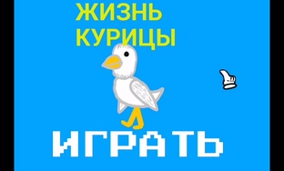 Жизнь курицы(пародийные анимации) 