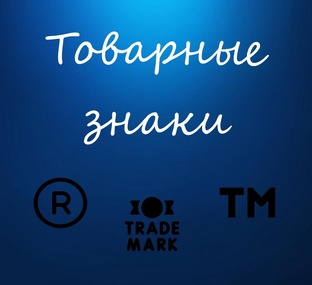 Товарные знаки