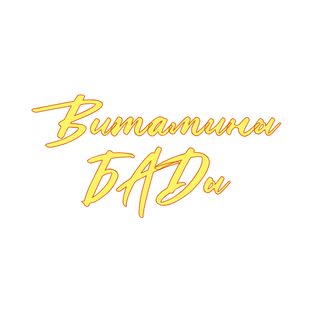 Витамины/БАДы