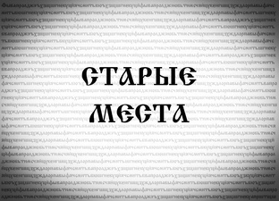 СТАРЫЕ МЕСТА