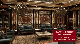 Как Таро работает с БИЗНЕСОМ. Практикум