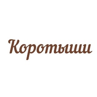 Коротыши