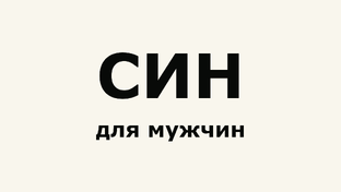 СИН обзоры