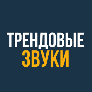 Трендовая музыка reels