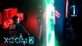 XCOM 2 прохождение