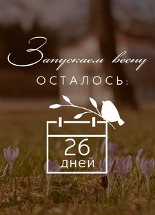 Запускаем весну🌷