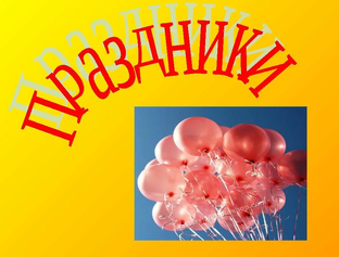 Наши праздники