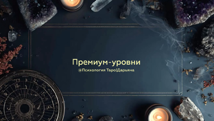 Премиум уровни