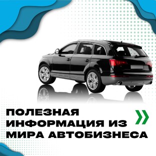 Полезная информация из мира автобизнеса