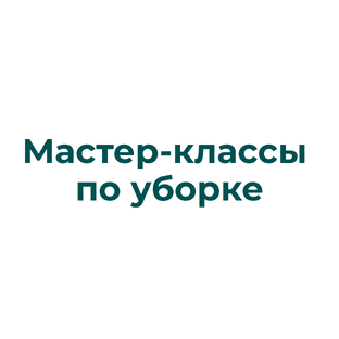 Мастер-классы по уборке