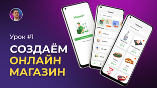 Создаём онлайн магазин