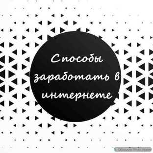 💸Способы заработка в интернете 💸