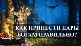 Подношение Богам