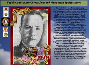 Герой Советского Союза   Лесовой Митрофан Трофимович   К  80 годовщине победы со