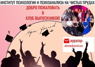 КЛУБ ВЫПУСКНИКОВ В НАШЕМ ИНСТИТУТЕ 