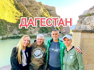 ДАГЕСТАН