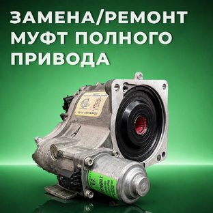 Замена и ремонт муфт подключения полного привода