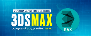 Обучение в 3Ds MAX с нуля