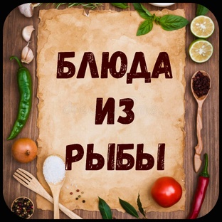 Блюда из рыбы.