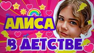 Детские серии с Алисой 