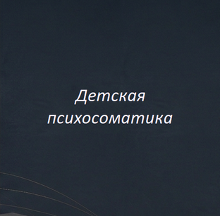 Детская психосоматика