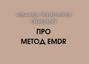 Про метод терапии EMDR (ДПДГ)