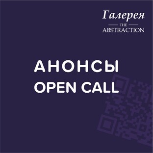 АНОНСЫ OPEN CALL