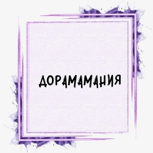 Дорамания: отзывы про дорамы. 
