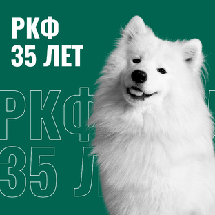 35 лет Российской кинологической федерации 
