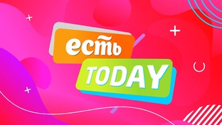 ЕСТЬ Today