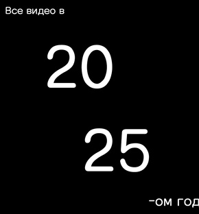 Все видео в 2025-ом году