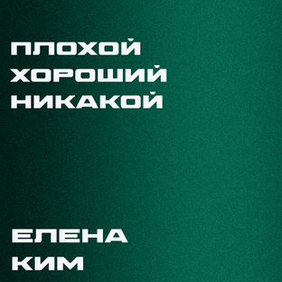 Плохой, хороший, никакой