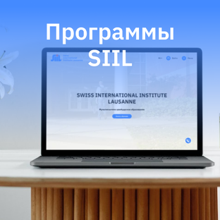 Программы SIIL