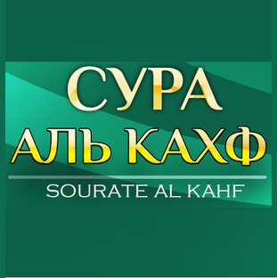 СУРА «АЛЬ-КАХФ» 